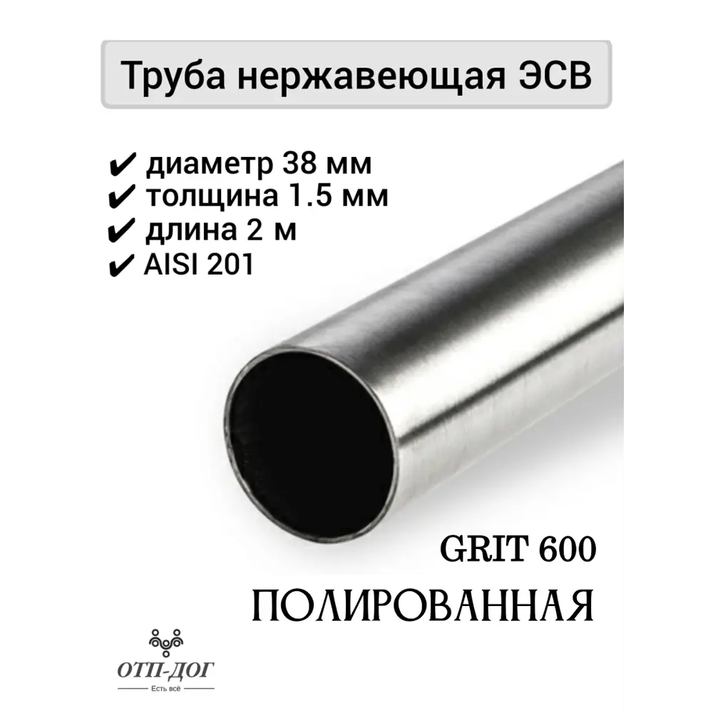 Фото Труба круглая Отп-Дог нержавеющая сталь AISI201 ⌀38мм 1.5мм 2м