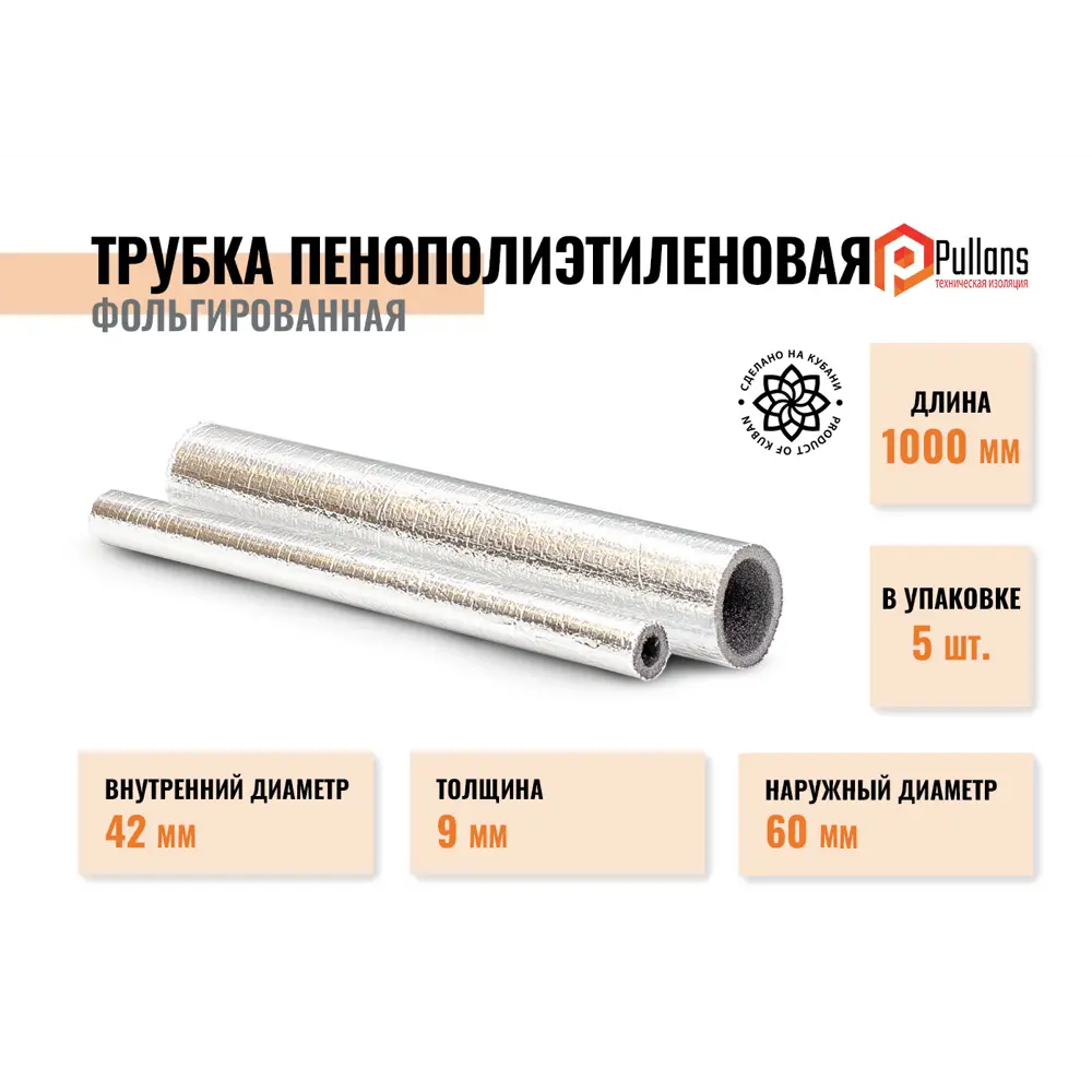 Фото Трубки Pullflex ⌀42мм 9мм 1м вспененный полиэтилен 5шт Фото Трубки Pullflex ⌀42мм 9мм 1м вспененный полиэтилен 5шт