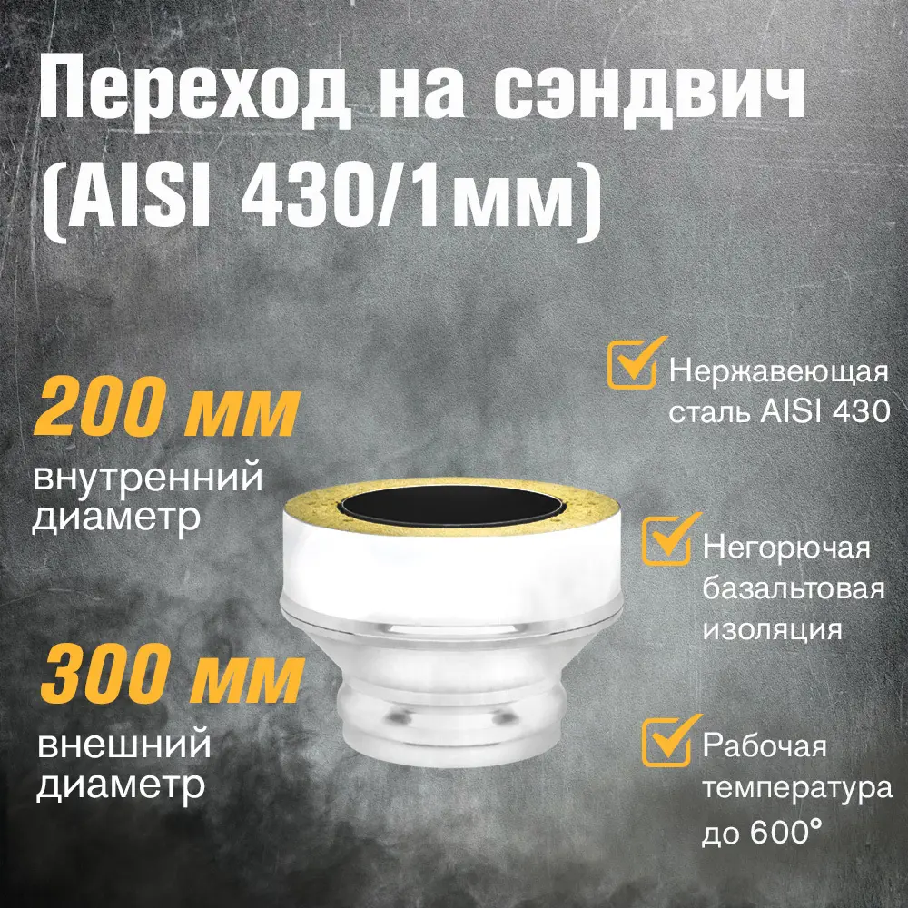 Фото 2 Переход на сэндвич трубу Везувий ⌀200-300мм сталь AISI 430 1/0.5мм Фото 2 Переход на сэндвич трубу Везувий ⌀200-300мм сталь AISI 430 1/0.5мм
