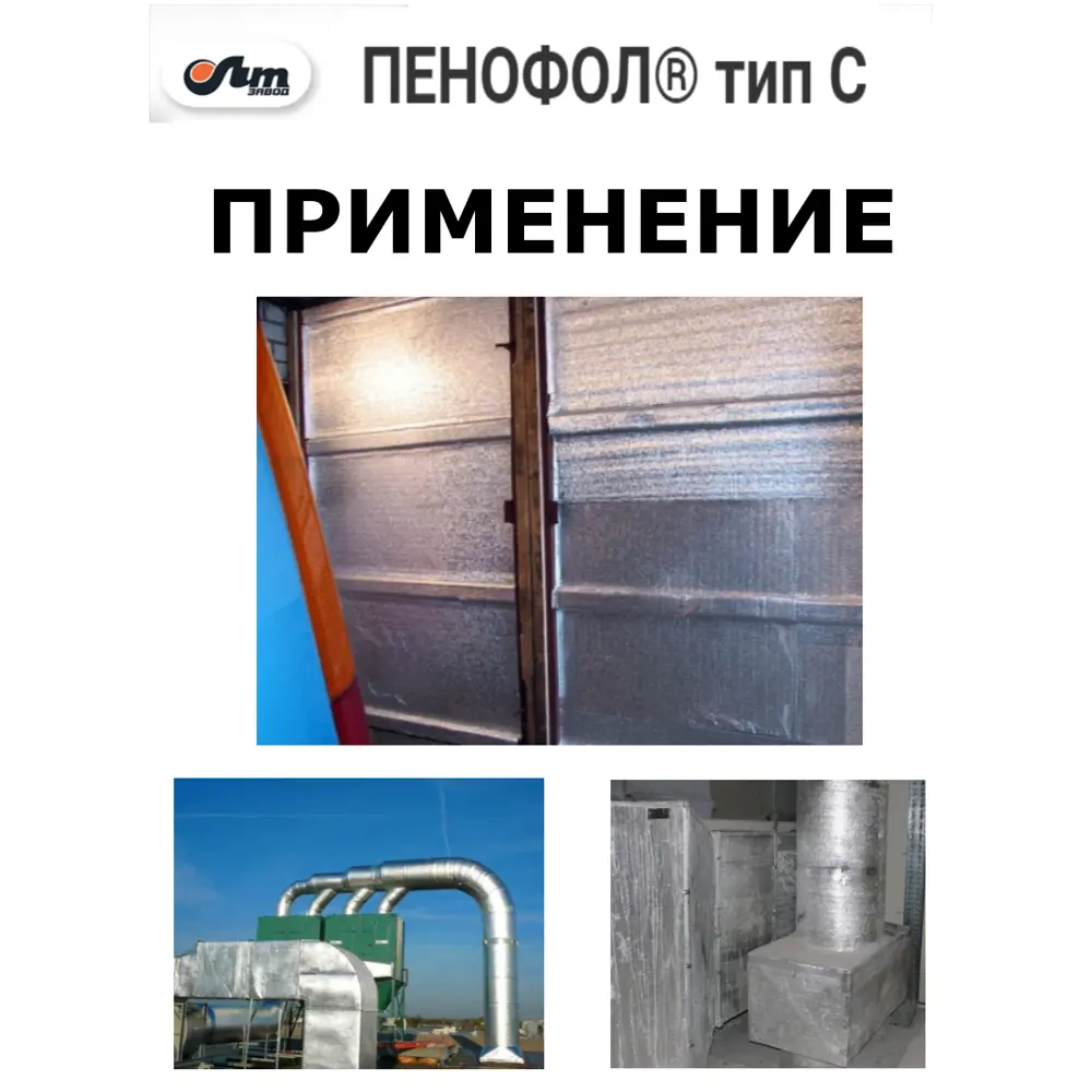 Фото 3 Теплоотражающая изоляция Пенофол тип С 0.6x5м 5мм 3м² Фото 3 Теплоотражающая изоляция Пенофол тип С 0.6x5м 5мм 3м²