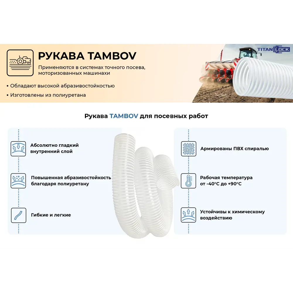 Фото 2 Полиуретановый рукав для сеялок Titan Lock Tambov ⌀63мм 5м Фото 2 Полиуретановый рукав для сеялок Titan Lock Tambov ⌀63мм 5м