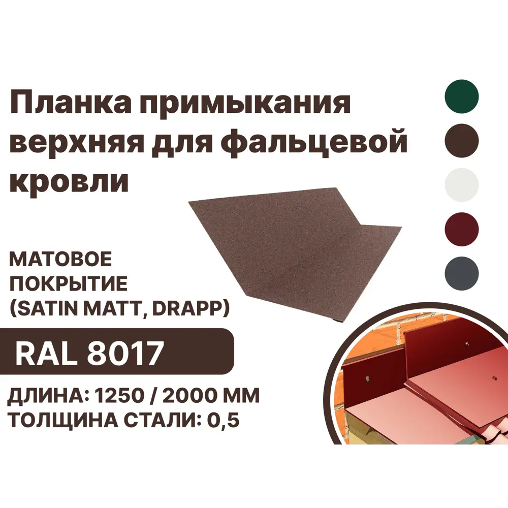Фото Планка примыкания B-Group 148x130x20x15х2000мм верхнее к стене для фальцевой кровли RAL 8017 коричневый матовый 4шт Фото Планка примыкания B-Group 148x130x20x15х2000мм верхнее к стене для фальцевой кровли RAL 8017 коричневый матовый 4шт