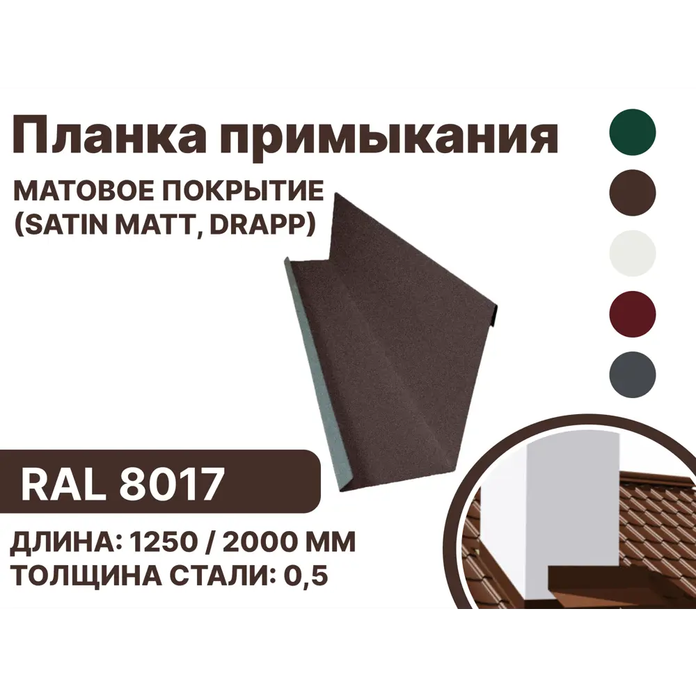 Фото Планка примыкания B-Group 15x100х150х15x2000мм для герметизации кровли и обхода дымоходов RAL 8017 коричневый матовый 4шт Фото Планка примыкания B-Group 15x100х150х15x2000мм для герметизации кровли и обхода дымоходов RAL 8017 коричневый матовый 4шт