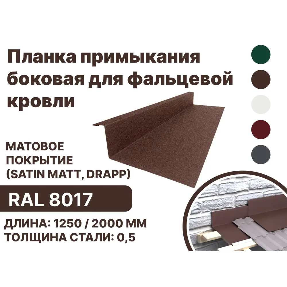 Фото Планка примыкания B-Group 15x25x60x125x1250мм боковое для фальцевой кровли RAL 8017 коричневый матовый 10шт Фото Планка примыкания B-Group 15x25x60x125x1250мм боковое для фальцевой кровли RAL 8017 коричневый матовый 10шт