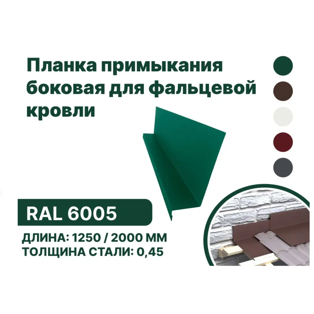 Фото Планка примыкания B-Group 15x25x60x125x1250мм боковое для фальцевой кровли RAL 6005 зеленый 4шт Фото Планка примыкания B-Group 15x25x60x125x1250мм боковое для фальцевой кровли RAL 6005 зеленый 4шт