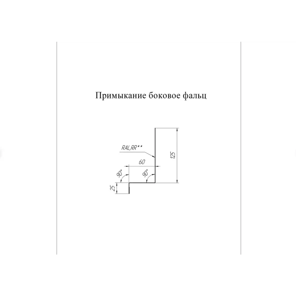 Фото 2 Планка примыкания B-Group 15x25x60x125x1250мм боковое для фальцевой кровли RAL 6005 зеленый 4шт Фото 2 Планка примыкания B-Group 15x25x60x125x1250мм боковое для фальцевой кровли RAL 6005 зеленый 4шт