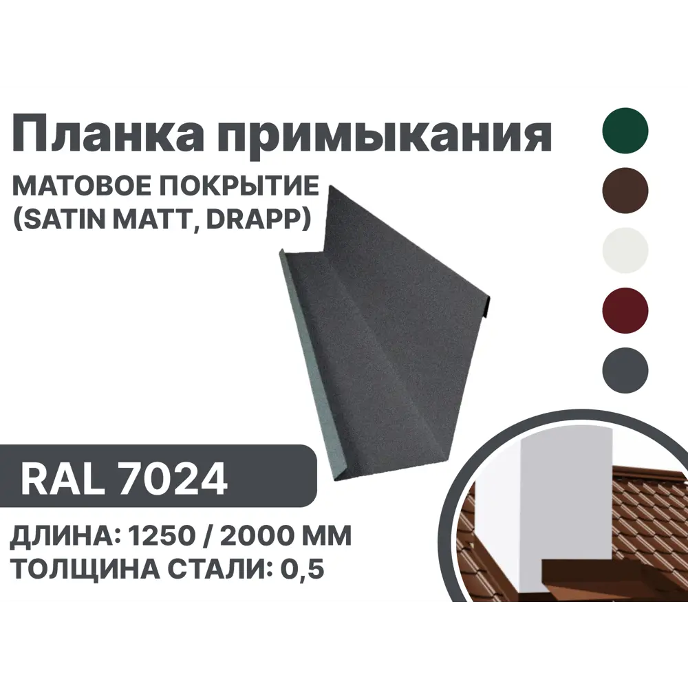 Фото Планка примыкания B-Group 15x100х150х15x2000мм для герметизации кровли и обхода дымоходов RAL 7024 серебристый матовый 4шт Фото Планка примыкания B-Group 15x100х150х15x2000мм для герметизации кровли и обхода дымоходов RAL 7024 серебристый матовый 4шт