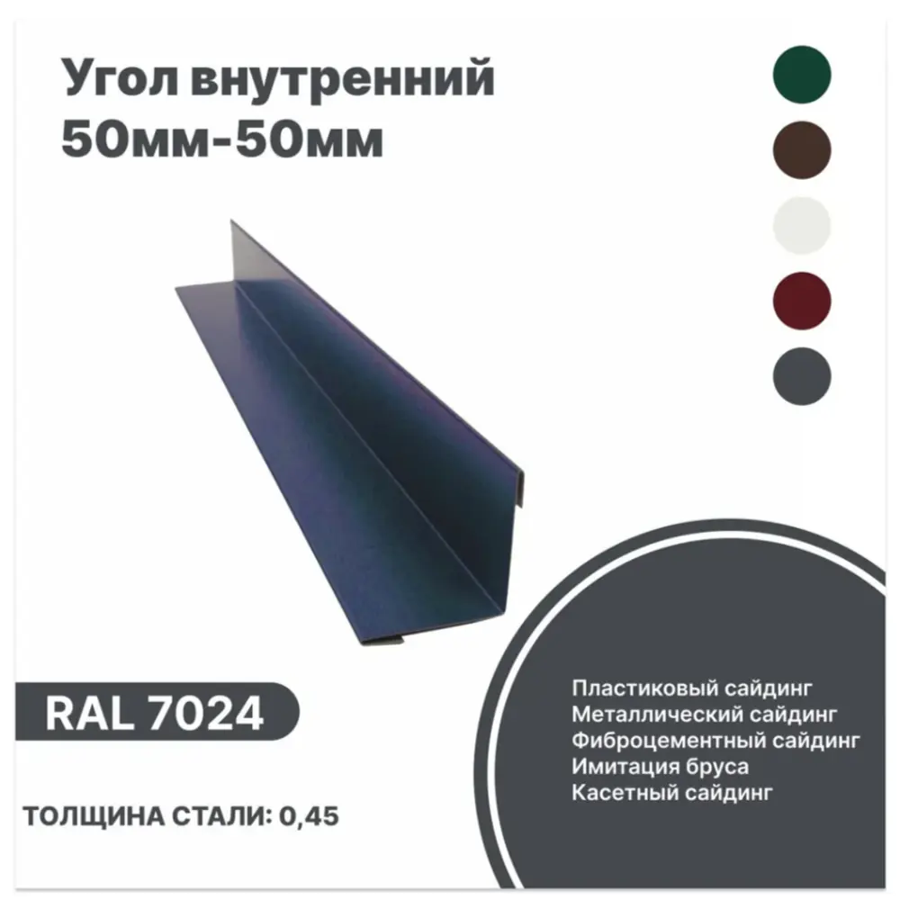 Фото Угол внутренний B-Group 50x50x1250мм RAL 7024 серый глянцевый 10шт Фото Угол внутренний B-Group 50x50x1250мм RAL 7024 серый глянцевый 10шт