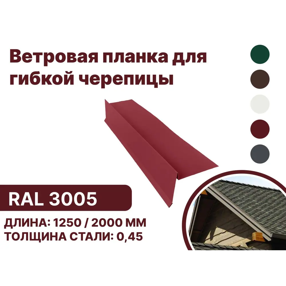 Фото Ветровая (фронтонная) планка B-Group 100x20x70x20x15x1250мм для мягкой кровли RAL 3005 красный 4шт Фото Ветровая (фронтонная) планка B-Group 100x20x70x20x15x1250мм для мягкой кровли RAL 3005 красный 4шт