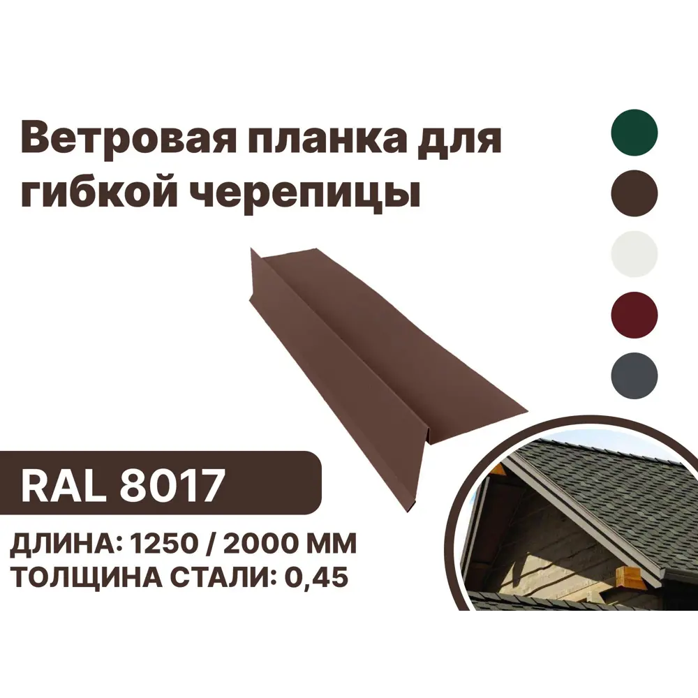 Фото Ветровая (фронтонная) планка B-Group 100x20x70x20x15x1250мм для мягкой кровли RAL 8017 коричневый 4шт Фото Ветровая (фронтонная) планка B-Group 100x20x70x20x15x1250мм для мягкой кровли RAL 8017 коричневый 4шт