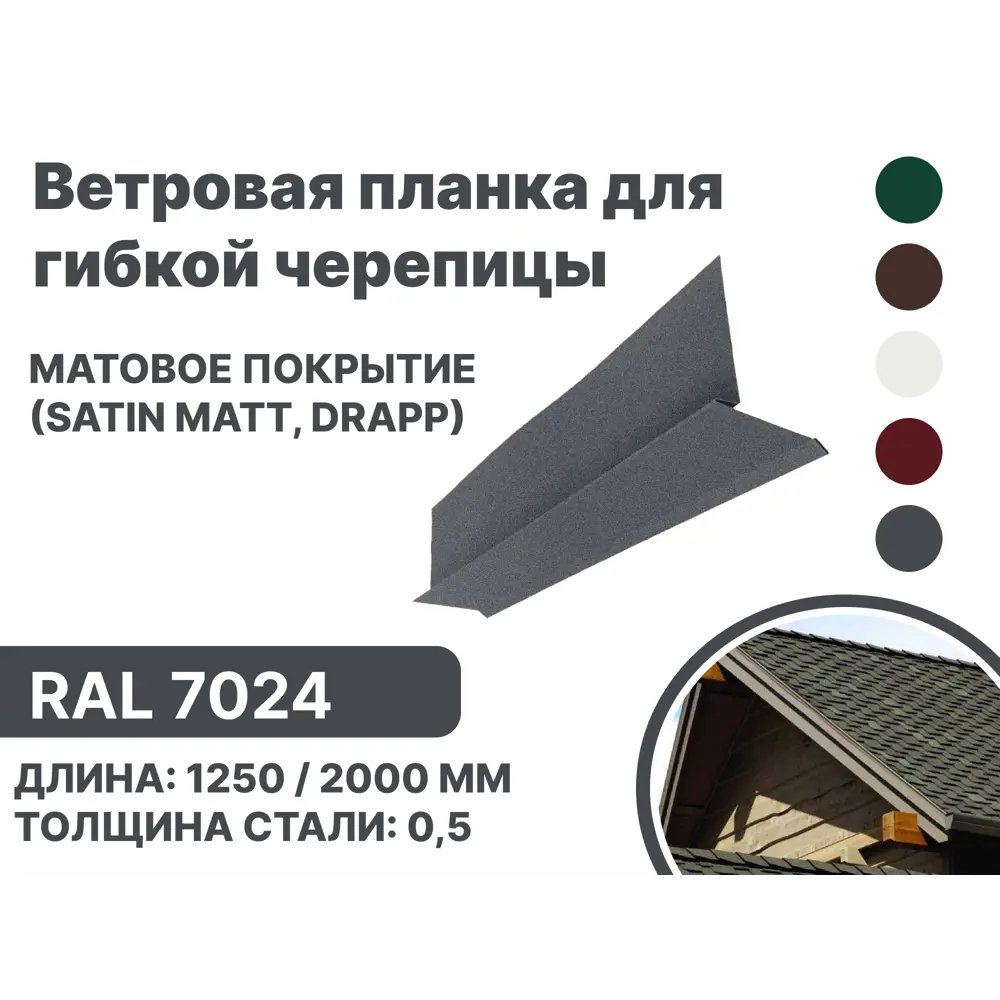 Фото Ветровая (фронтонная) планка B-Group 100x20x70x20x15x2000мм для мягкой кровли RAL 7024 серый матовый 4шт Фото Ветровая (фронтонная) планка B-Group 100x20x70x20x15x2000мм для мягкой кровли RAL 7024 серый матовый 4шт