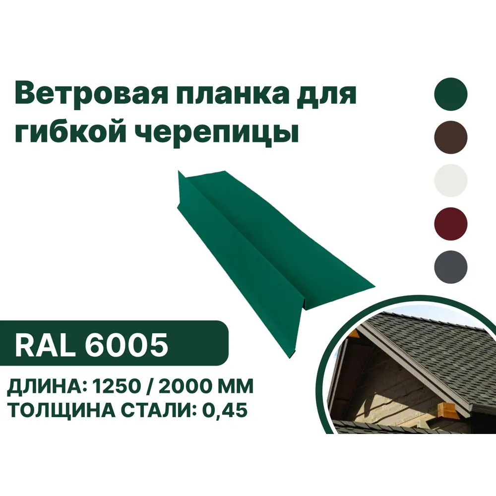 Фото Ветровая (фронтонная) планка B-Group 100x20x70x20x15x1250мм для мягкой кровли RAL 6005 зеленый 10шт Фото Ветровая (фронтонная) планка B-Group 100x20x70x20x15x1250мм для мягкой кровли RAL 6005 зеленый 10шт