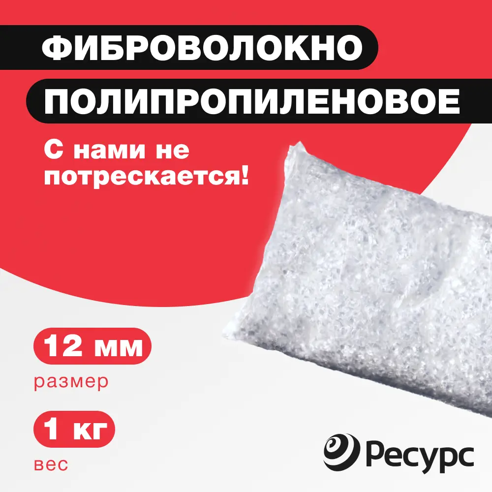 Фото Фиброволокно Ресурс 1кг 12мм Фото Фиброволокно Ресурс 1кг 12мм