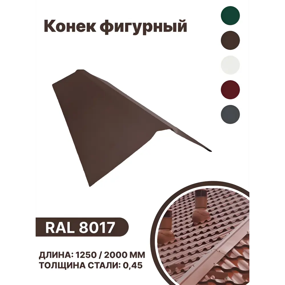 Фото Конек фигурный B-group 2000х120х120мм глянцевый RAL 8017 цвет коричневый 4шт Фото Конек фигурный B-group 2000х120х120мм глянцевый RAL 8017 цвет коричневый 4шт