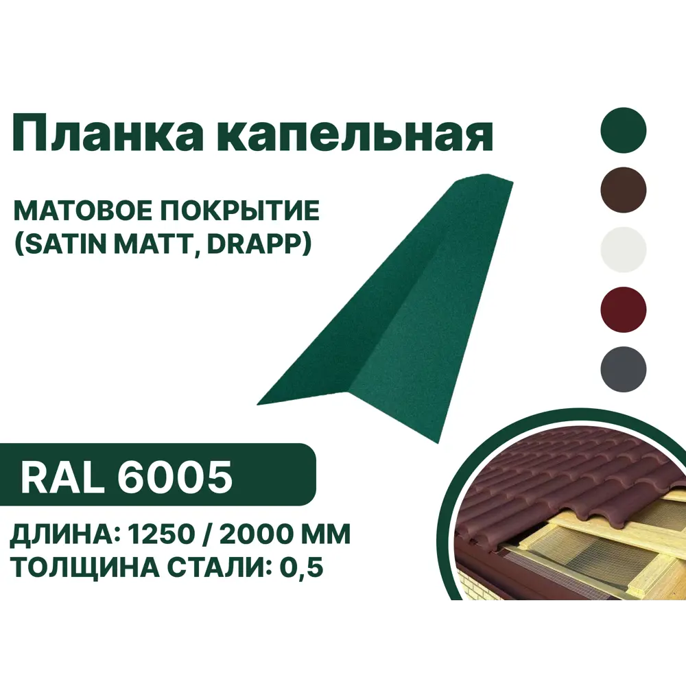 Фото Капельная планка B-group 1250x100x70мм матовый RAL 6005 цвет зеленый 10шт Фото Капельная планка B-group 1250x100x70мм матовый RAL 6005 цвет зеленый 10шт