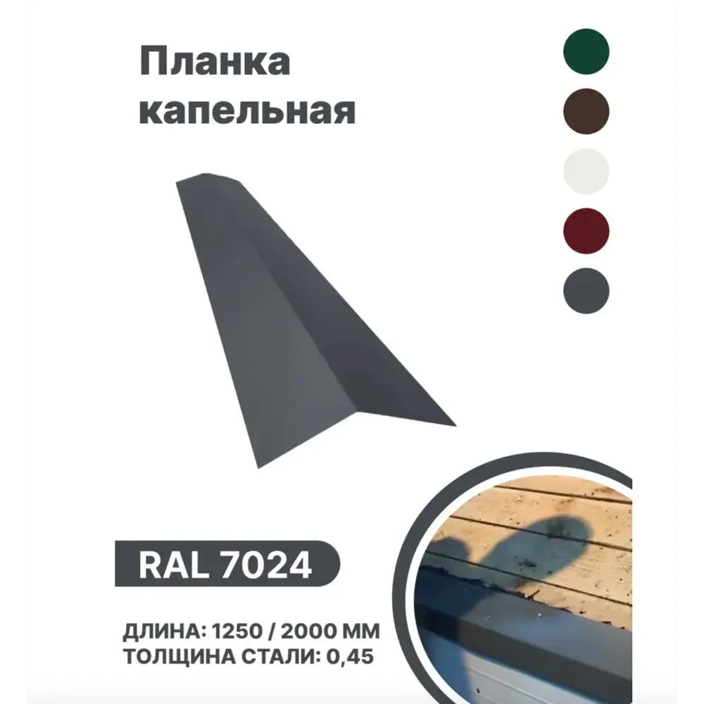 Фото Капельная планка B-group 2000x100x70мм RAL 7024 серый 10шт Фото Капельная планка B-group 2000x100x70мм RAL 7024 серый 10шт