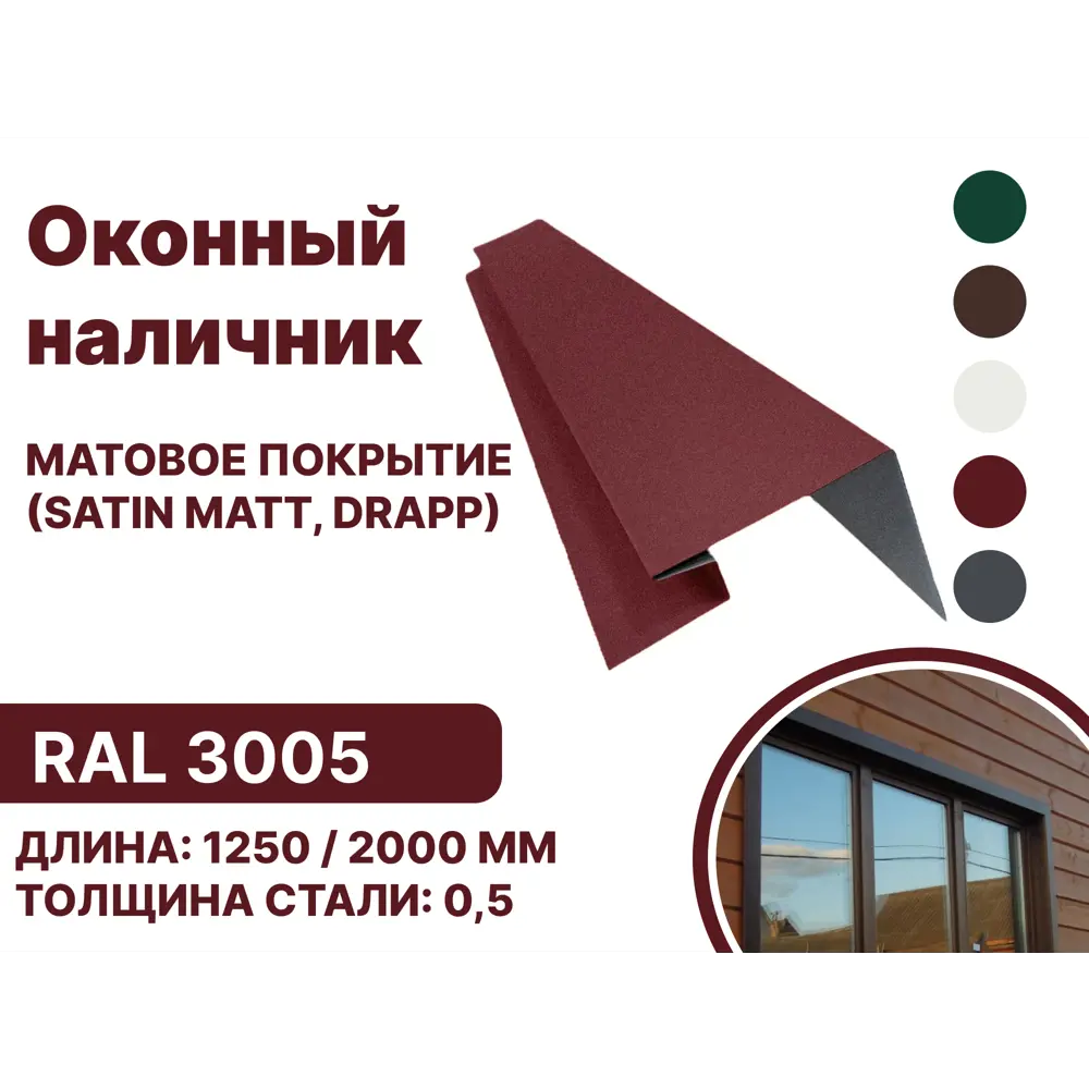 Фото Околооконная планка B-group 2000x200x200мм 0.45мм RAL 3005 матовый красный матовый 4шт Фото Околооконная планка B-group 2000x200x200мм 0.45мм RAL 3005 матовый красный матовый 4шт