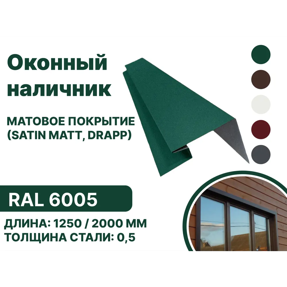 Фото Околооконная планка B-group 1250x200x200мм 0.45мм RAL 6005 матовый зеленый матовый 10шт Фото Околооконная планка B-group 1250x200x200мм 0.45мм RAL 6005 матовый зеленый матовый 10шт