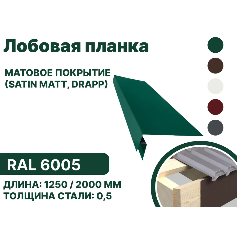 Фото Лобовая планка B-group 1250x300мм RAL 6005 зеленый матовый 4шт Фото Лобовая планка B-group 1250x300мм RAL 6005 зеленый матовый 4шт