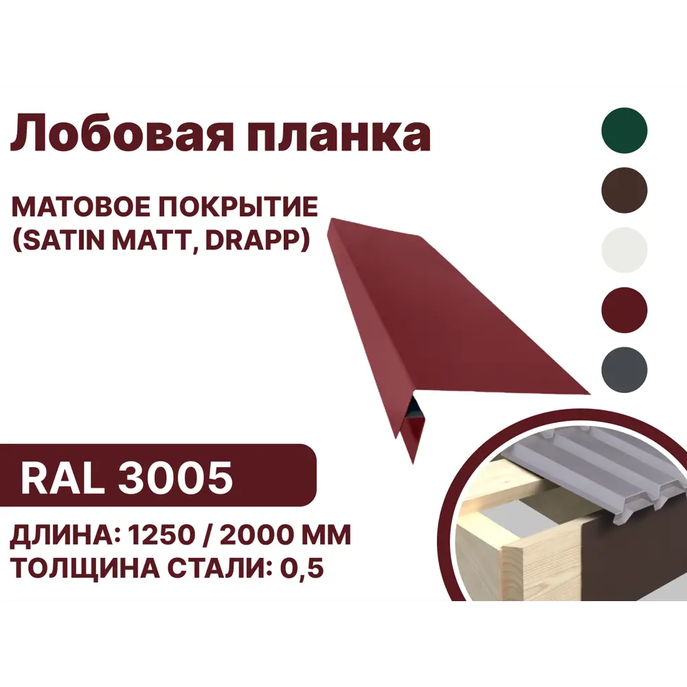 Фото Лобовая планка B-group 2000x300мм RAL 3005 красный матовый 4шт