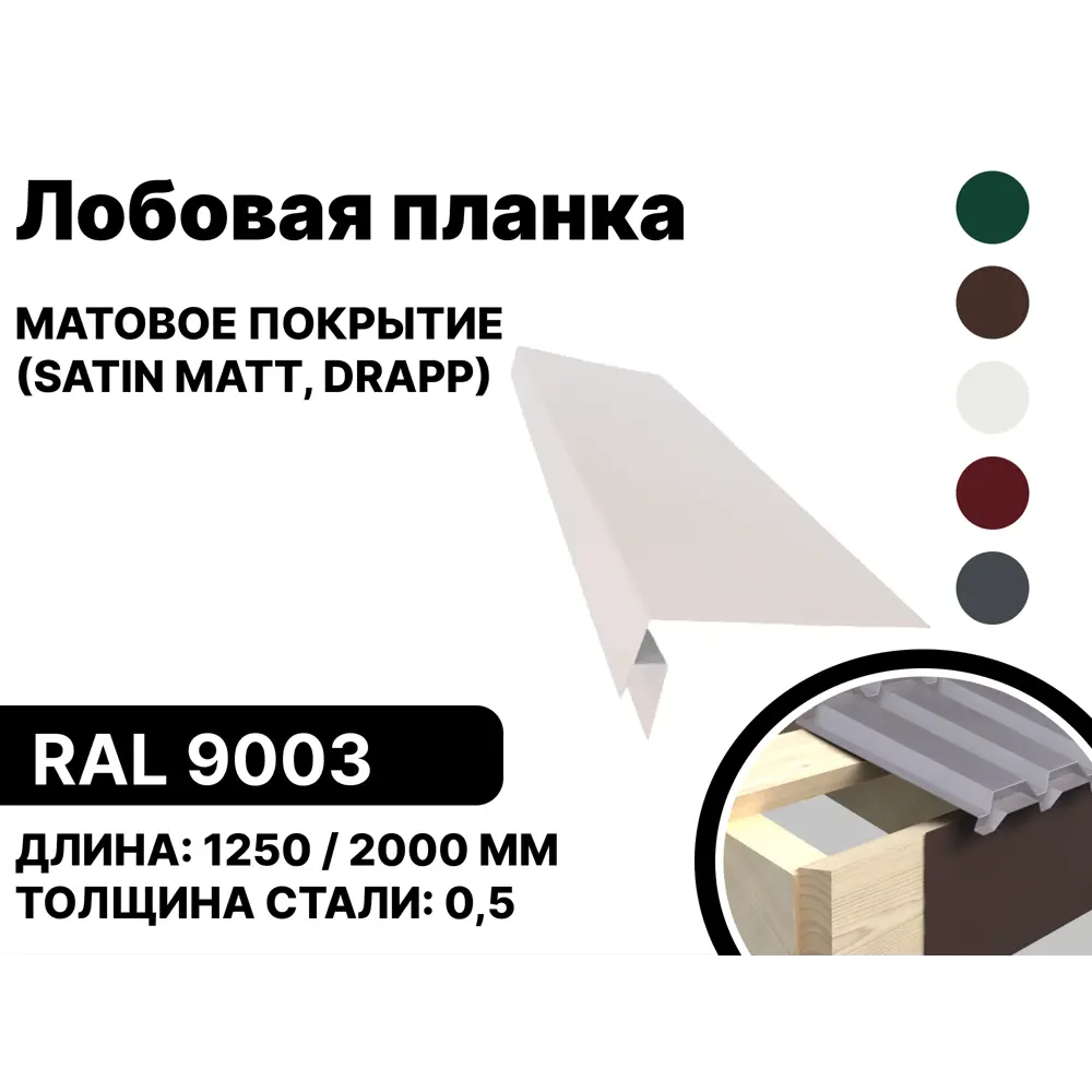 Фото Лобовая планка B-group 2000x300мм RAL 9003 белый матовый 4шт Фото Лобовая планка B-group 2000x300мм RAL 9003 белый матовый 4шт