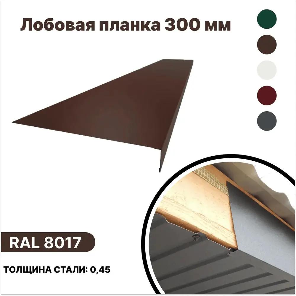 Фото Лобовая планка B-group 2000x300мм RAL 8017 коричневый глянцевый 4шт Фото Лобовая планка B-group 2000x300мм RAL 8017 коричневый глянцевый 4шт