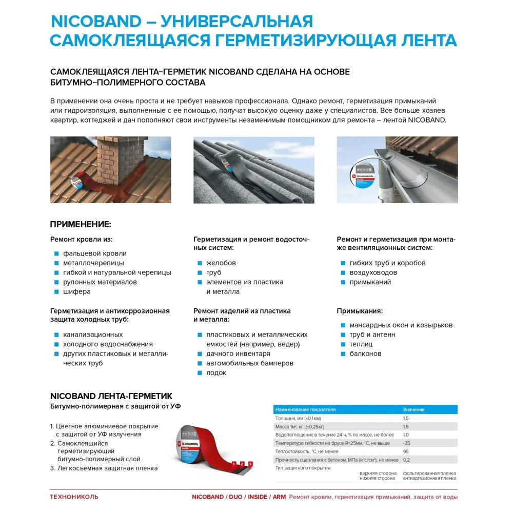 Фото 11 Лента-герметик Технониколь Nicoband 100мм х 10м красный Фото 11 Лента-герметик Технониколь Nicoband 100мм х 10м красный