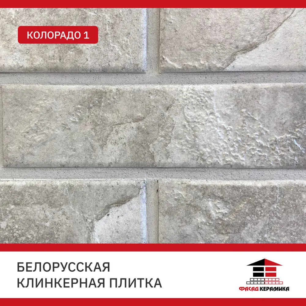 Фото Плитка клинкерная Керамин Колорадо 0.54м² светло-серый Фото Плитка клинкерная Керамин Колорадо 0.54м² светло-серый