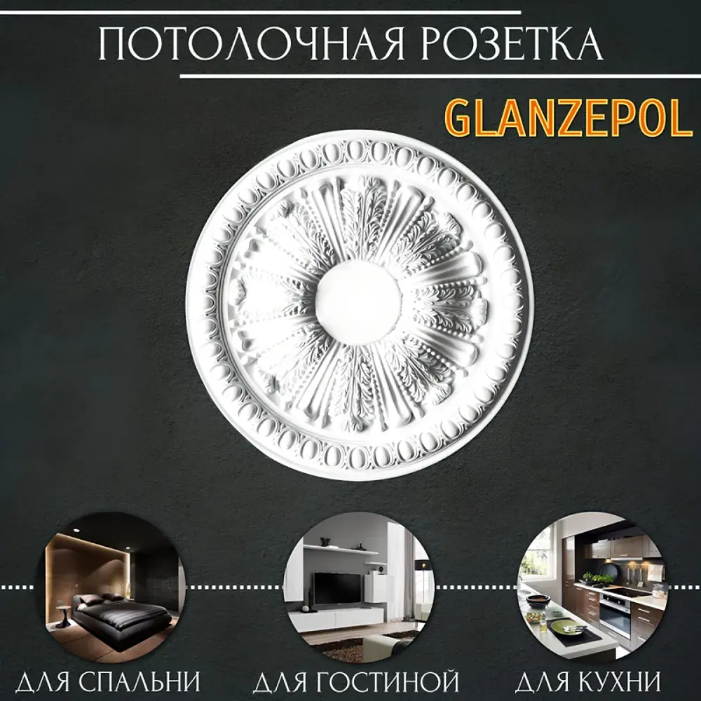 Фото Розетка потолочная Glanzepol R56 70 мм Фото Розетка потолочная Glanzepol R56 70 мм