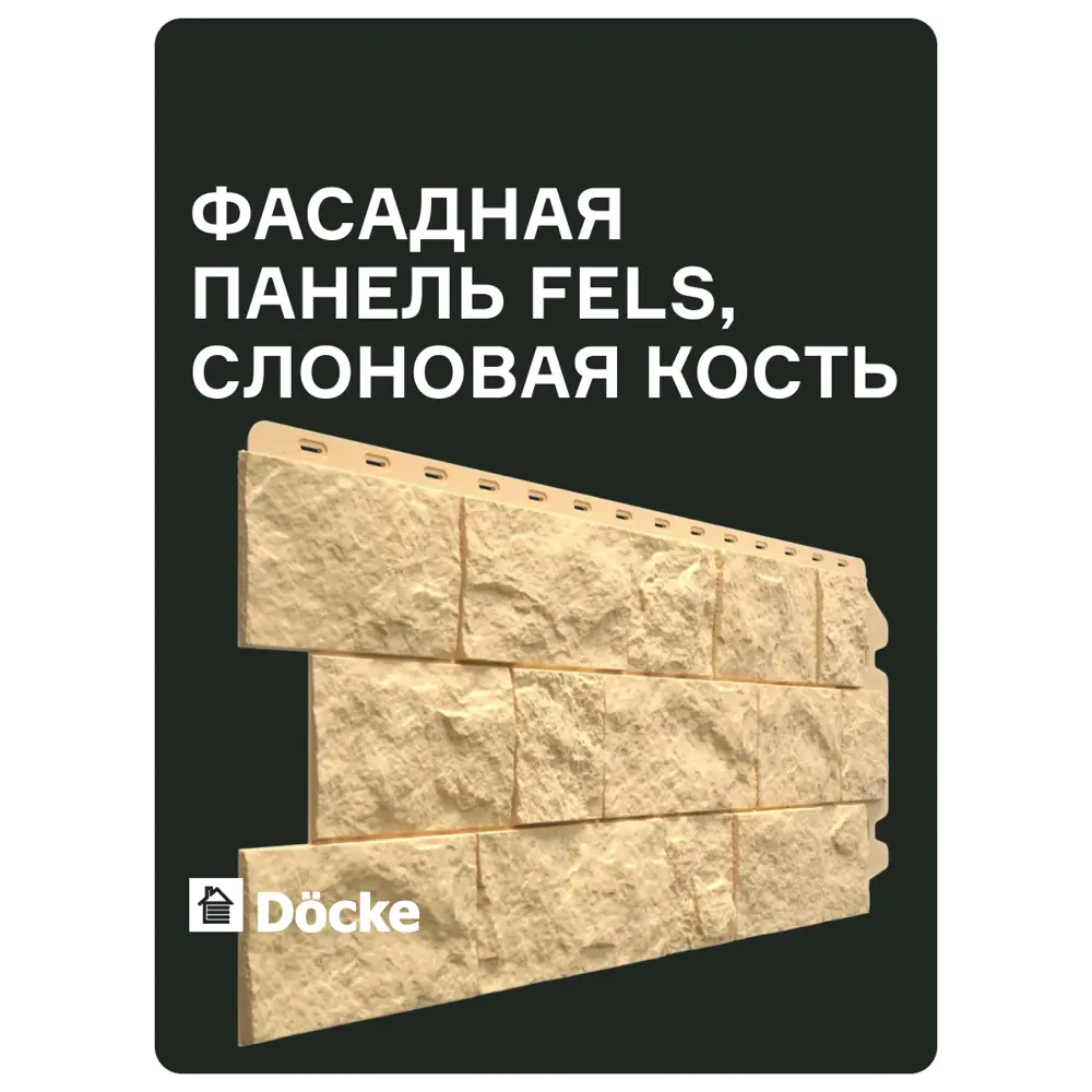 Фото 4 Фасадная панель Döcke Premium Fels 1186x480x321мм цвет слоновая кость 10шт Фото 4 Фасадная панель Döcke Premium Fels 1186x480x321мм цвет слоновая кость 10шт
