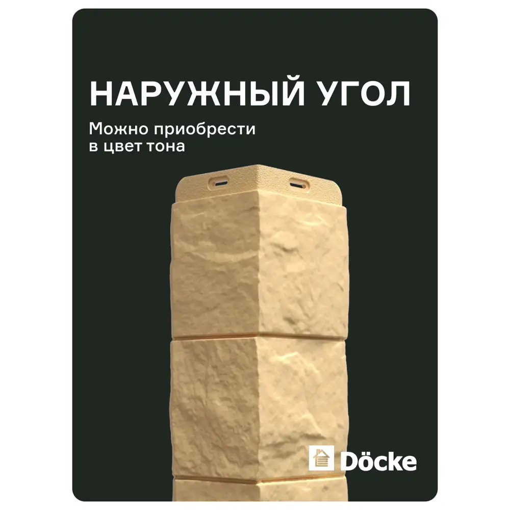 Фото 9 Фасадная панель Döcke Premium Fels 1186x480x321мм цвет слоновая кость 10шт Фото 9 Фасадная панель Döcke Premium Fels 1186x480x321мм цвет слоновая кость 10шт