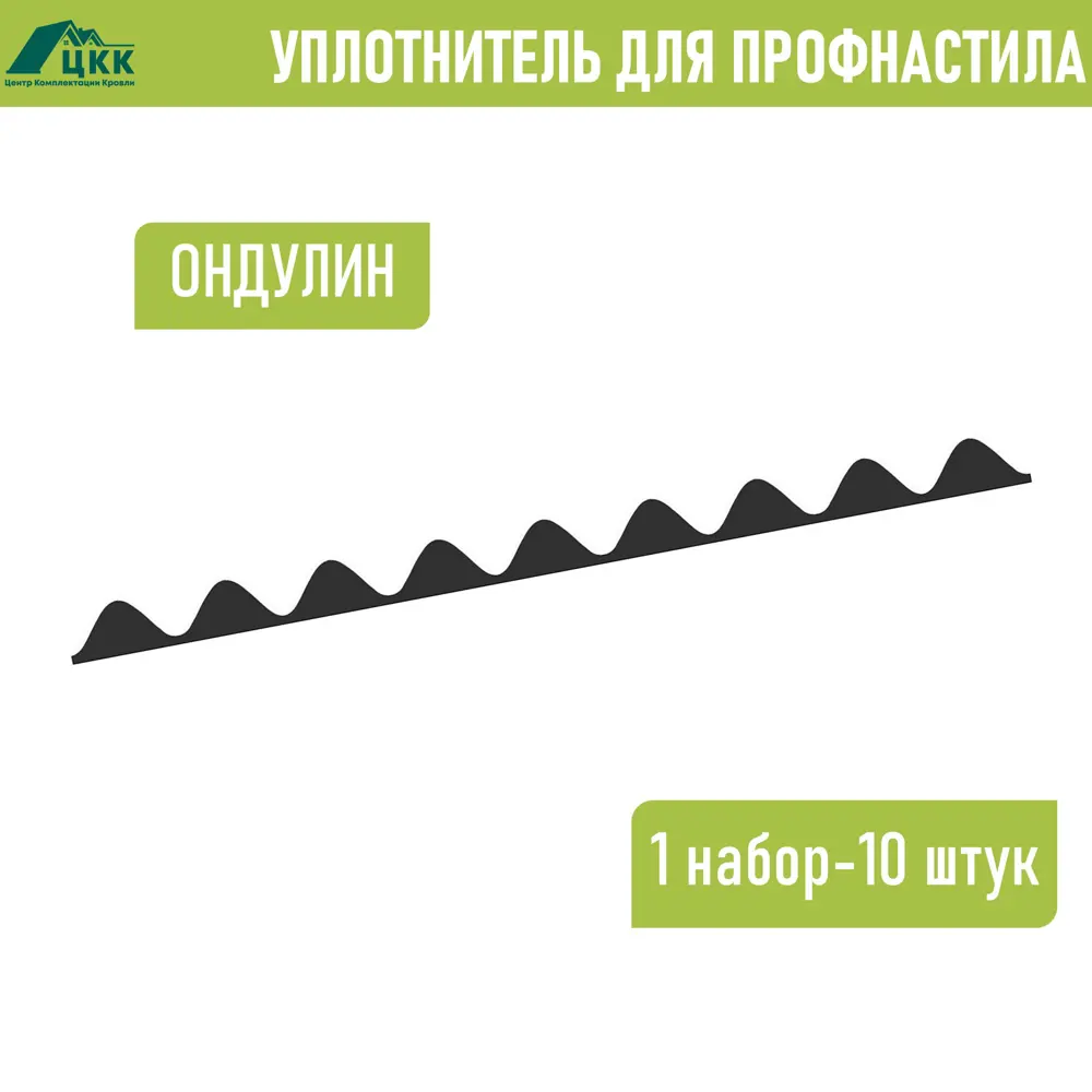 Фото Уплотнитель для ондулин ЦКК без клеевого слоя 100x20мм 0.846м 10шт Фото Уплотнитель для ондулин ЦКК без клеевого слоя 100x20мм 0.846м 10шт