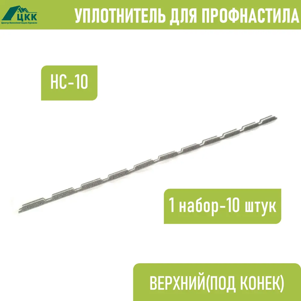 Фото Уплотнитель для профнастила ЦКК НС-10 (С-10) верхний коньковый 100x20мм 1.1м 10шт Фото Уплотнитель для профнастила ЦКК НС-10 (С-10) верхний коньковый 100x20мм 1.1м 10шт