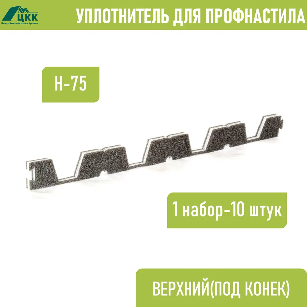 Фото Уплотнитель для профнастила ЦКК Н-75 верхний коньковый 100x20мм 0.75м 10шт Фото Уплотнитель для профнастила ЦКК Н-75 верхний коньковый 100x20мм 0.75м 10шт