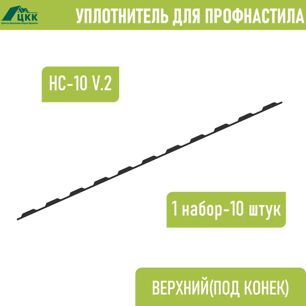 Фото Уплотнитель для профнастила ЦКК НС-10 (С-10) v.2 верхний коньковый 100x20мм 1.1м 10шт Фото Уплотнитель для профнастила ЦКК НС-10 (С-10) v.2 верхний коньковый 100x20мм 1.1м 10шт