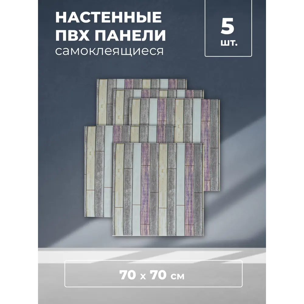Фото 2 Комплект панелей ПВХ Solmax Серая древесина 700x700мм 0.49м² 5шт Фото 2 Комплект панелей ПВХ Solmax Серая древесина 700x700мм 0.49м² 5шт