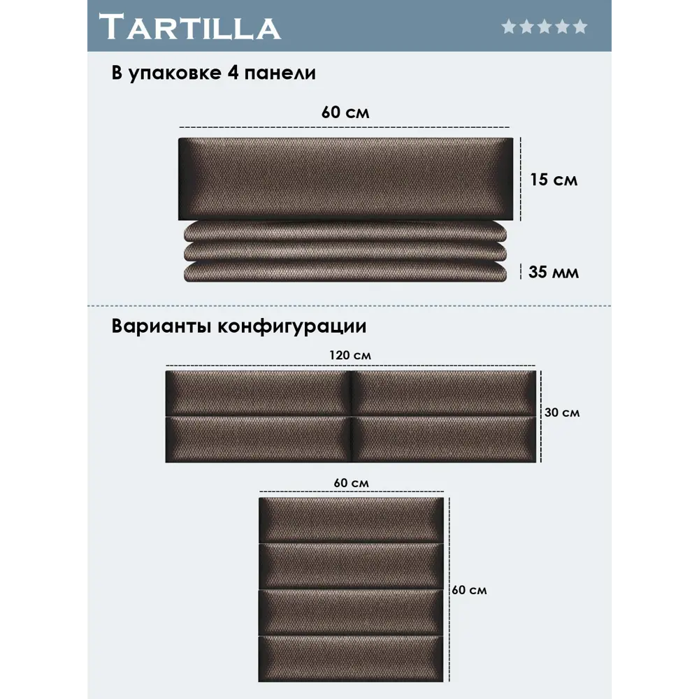 Фото 4 Комплект мягких панелей Tartilla прямоугольник рогожка цвет коричневый 600x150x35мм 4шт Фото 4 Комплект мягких панелей Tartilla прямоугольник рогожка цвет коричневый 600x150x35мм 4шт