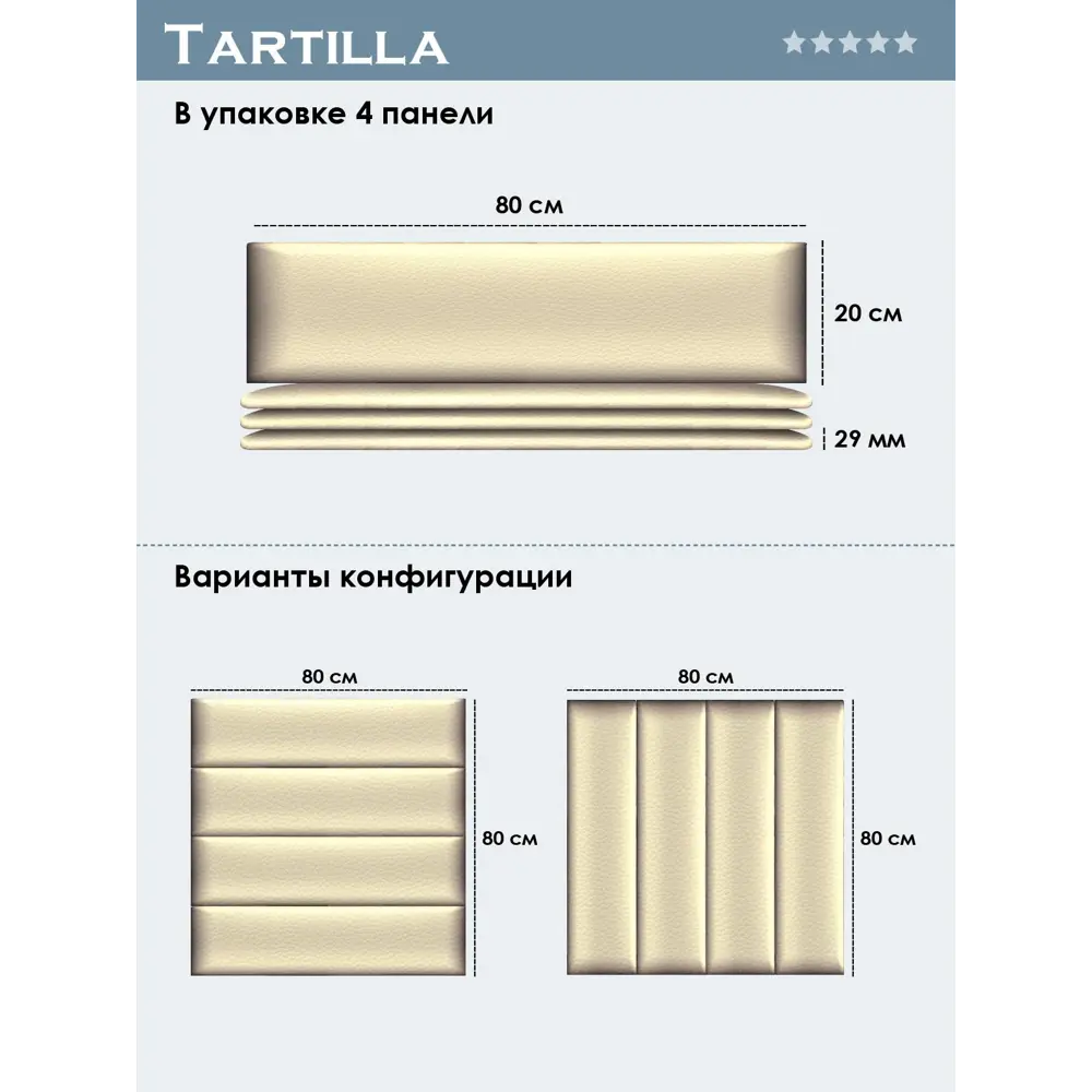 Фото 4 Комплект мягких панелей Tartilla прямоугольник эко кожа цвет ваниль 800x200x29мм 4шт Фото 4 Комплект мягких панелей Tartilla прямоугольник эко кожа цвет ваниль 800x200x29мм 4шт