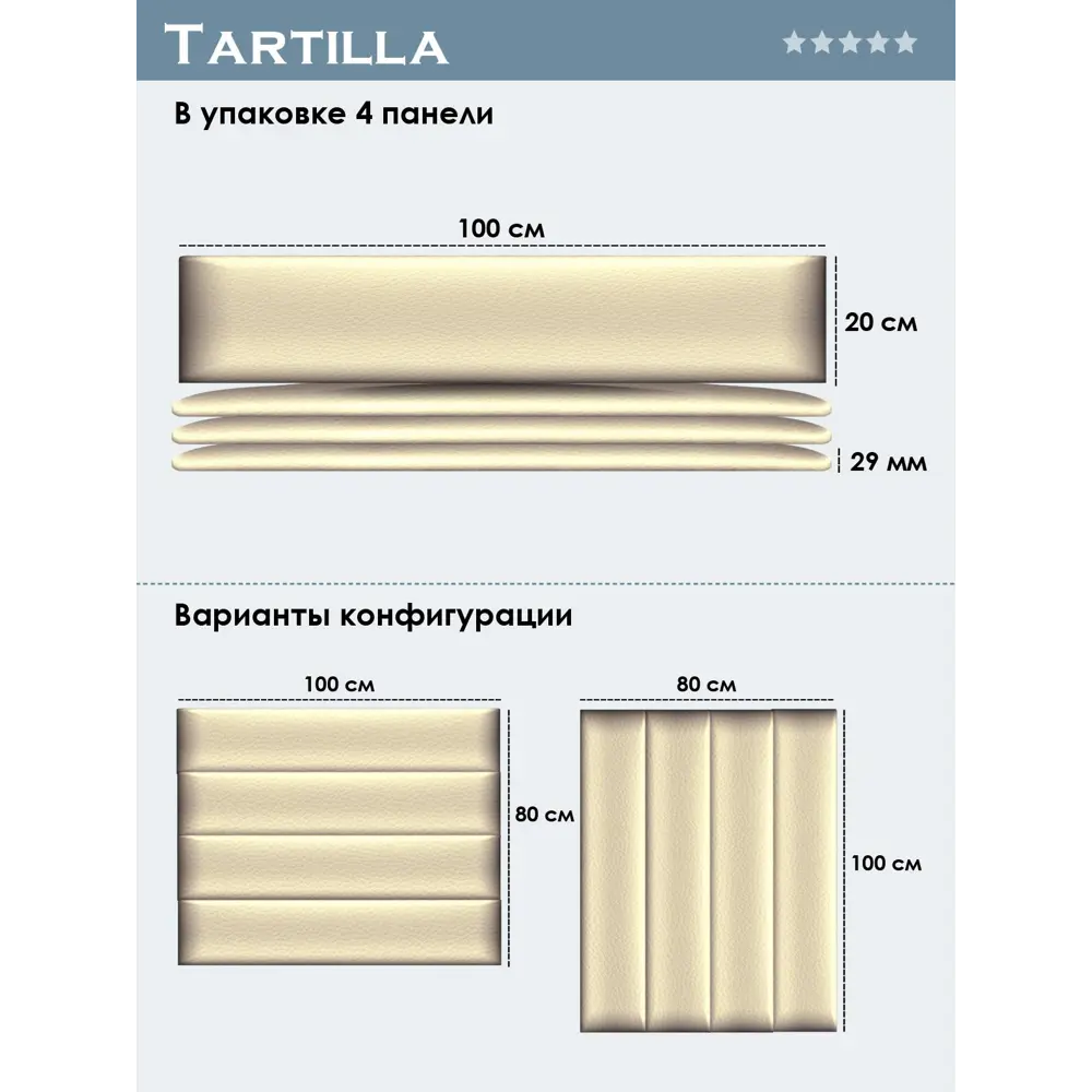 Фото 4 Комплект мягких панелей Tartilla прямоугольник эко кожа цвет ваниль 1000x200x29мм 4шт Фото 4 Комплект мягких панелей Tartilla прямоугольник эко кожа цвет ваниль 1000x200x29мм 4шт