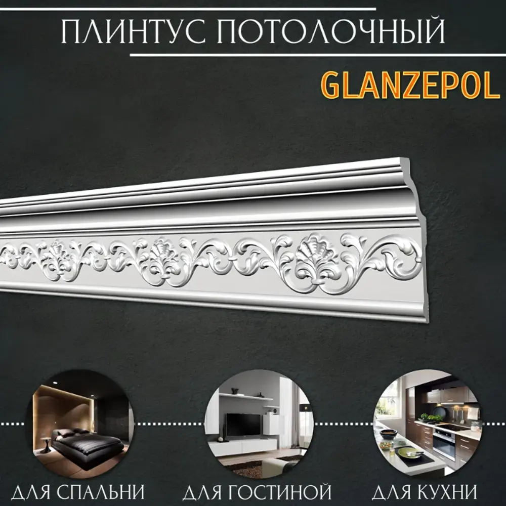 Фото 2 Плинтус потолочный Glanzepol GP-52, 53x2000мм 1 шт, цвет белый Фото 2 Плинтус потолочный Glanzepol GP-52, 53x2000мм 1 шт, цвет белый
