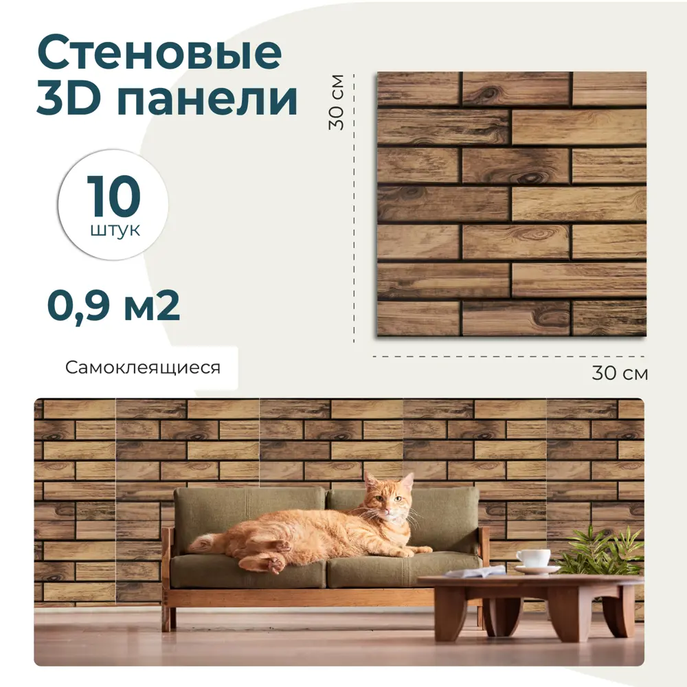 Фото 4 Комплект панелей ПВХ Lako decor Деревянная кладка 300x300мм 0.9м² 10шт коричнево-черный Фото 4 Комплект панелей ПВХ Lako decor Деревянная кладка 300x300мм 0.9м² 10шт коричнево-черный