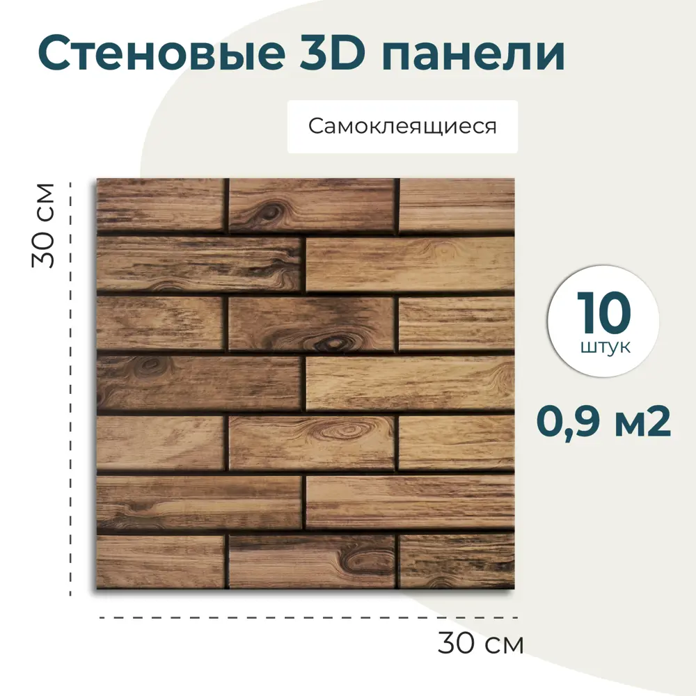Фото 2 Комплект панелей ПВХ Lako decor Деревянная кладка 300x300мм 0.9м² 10шт коричнево-черный Фото 2 Комплект панелей ПВХ Lako decor Деревянная кладка 300x300мм 0.9м² 10шт коричнево-черный