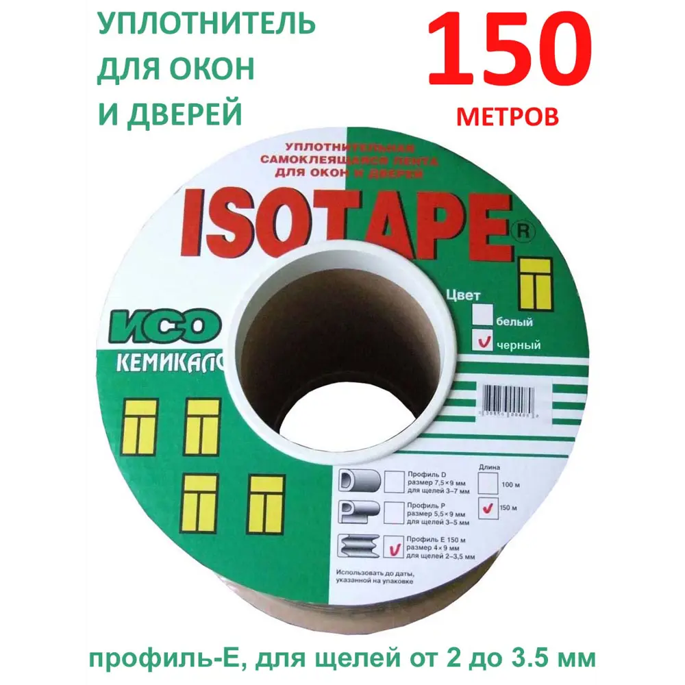 Фото 2 Уплотнитель для окон и дверей Isotape E150 черный 150м Фото 2 Уплотнитель для окон и дверей Isotape E150 черный 150м