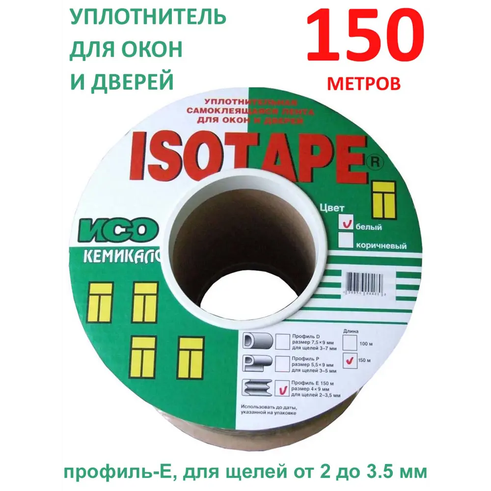 Фото 2 Уплотнитель для окон и дверей Isotape E150 белый 150м Фото 2 Уплотнитель для окон и дверей Isotape E150 белый 150м