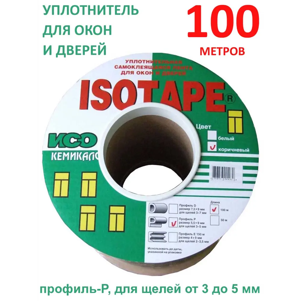 Фото 3 Уплотнитель для окон и дверей Isotape P100 коричневый 100м Фото 3 Уплотнитель для окон и дверей Isotape P100 коричневый 100м