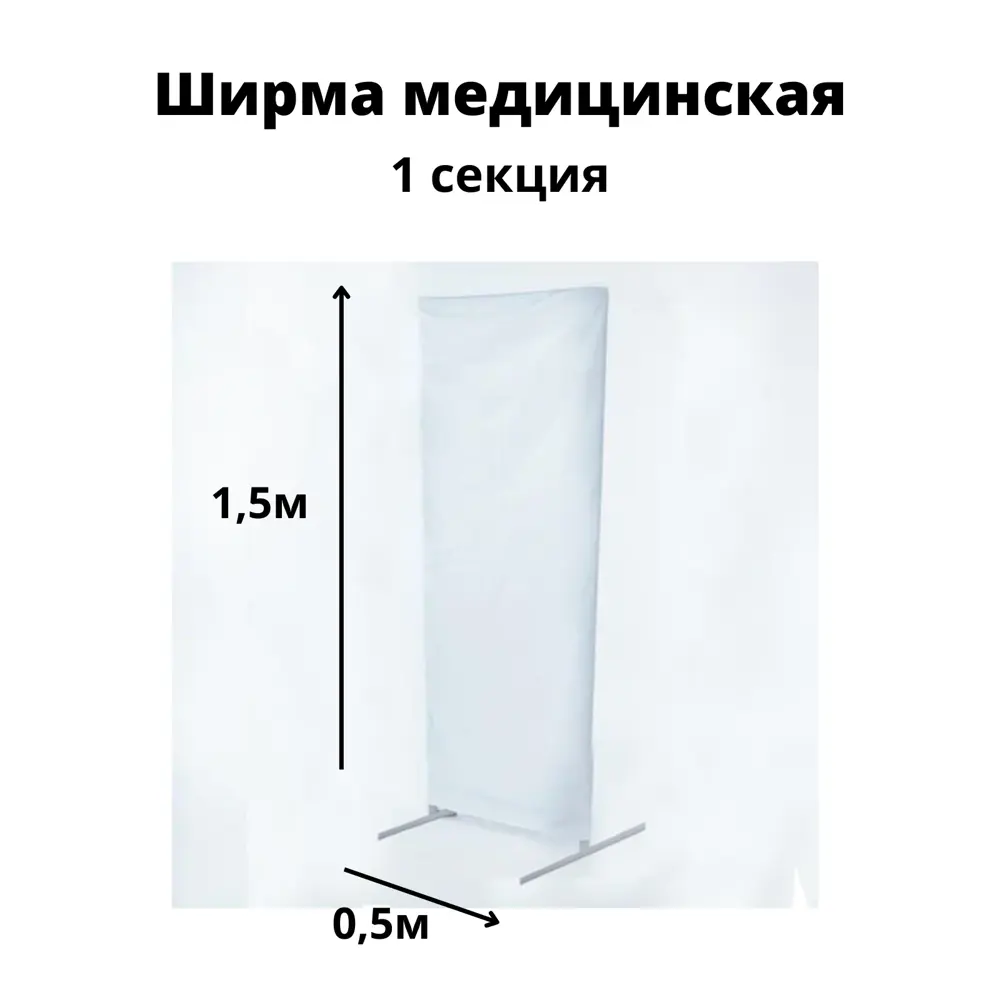 Фото 2 Ширма медицинская плотная Gozhy 5 односекционная высота 150см белый Фото 2 Ширма медицинская плотная Gozhy 5 односекционная высота 150см белый