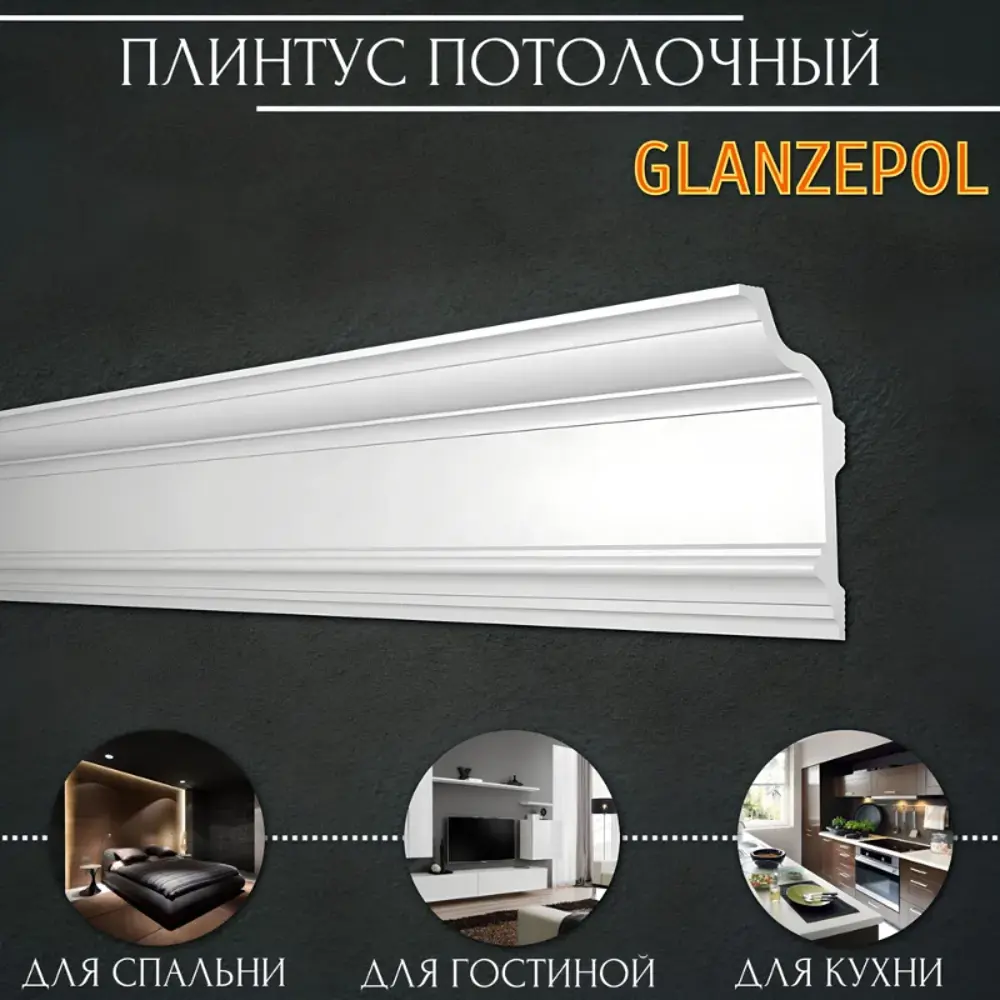 Фото Плинтус потолочный Glanzepol GPL-5, 73x2000мм 1 шт, цвет белый Фото Плинтус потолочный Glanzepol GPL-5, 73x2000мм 1 шт, цвет белый