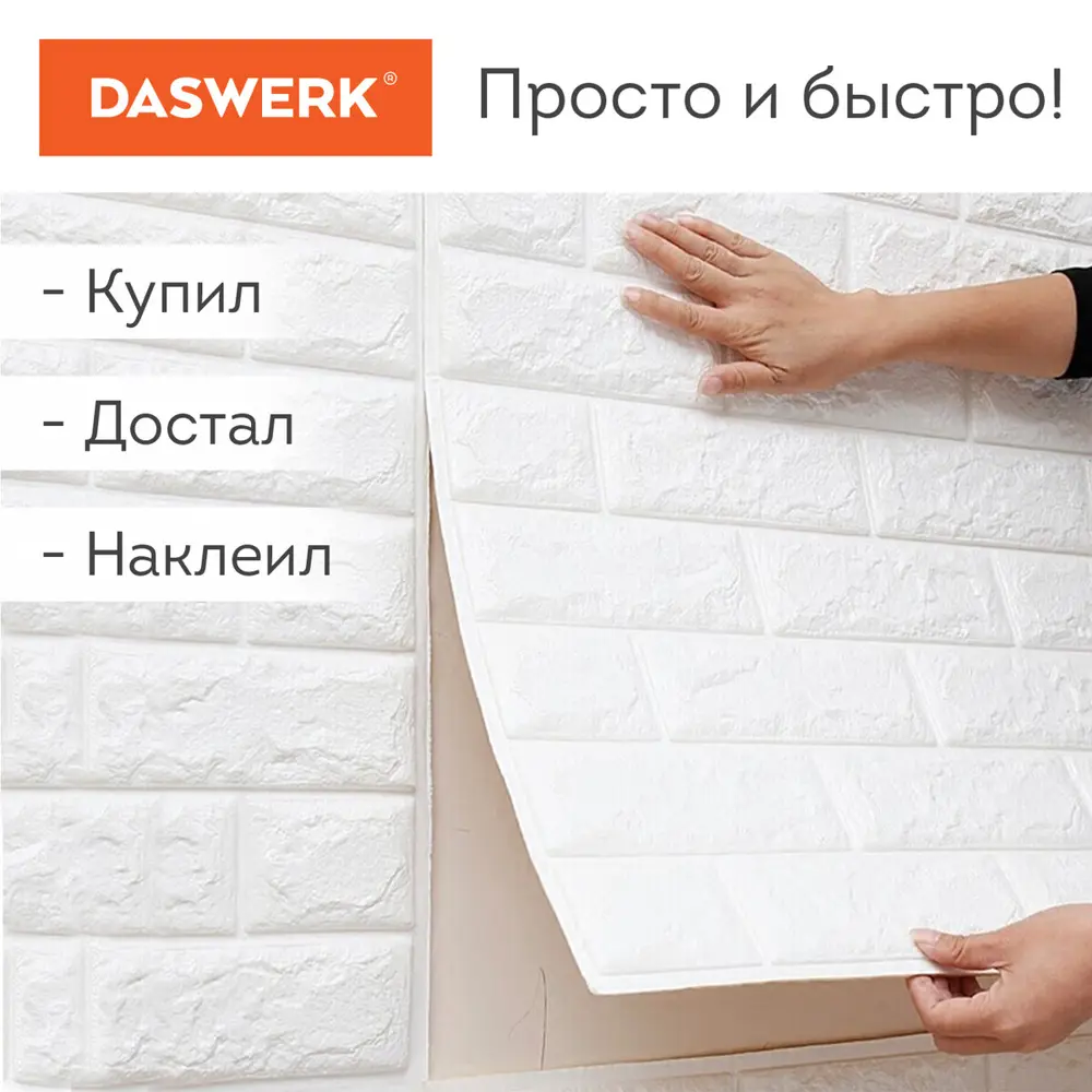 Фото 7 Стеновые панели 3D самоклеящиеся Daswerk Кирпич 700x770мм серый гранит 10шт Фото 7 Стеновые панели 3D самоклеящиеся Daswerk Кирпич 700x770мм серый гранит 10шт