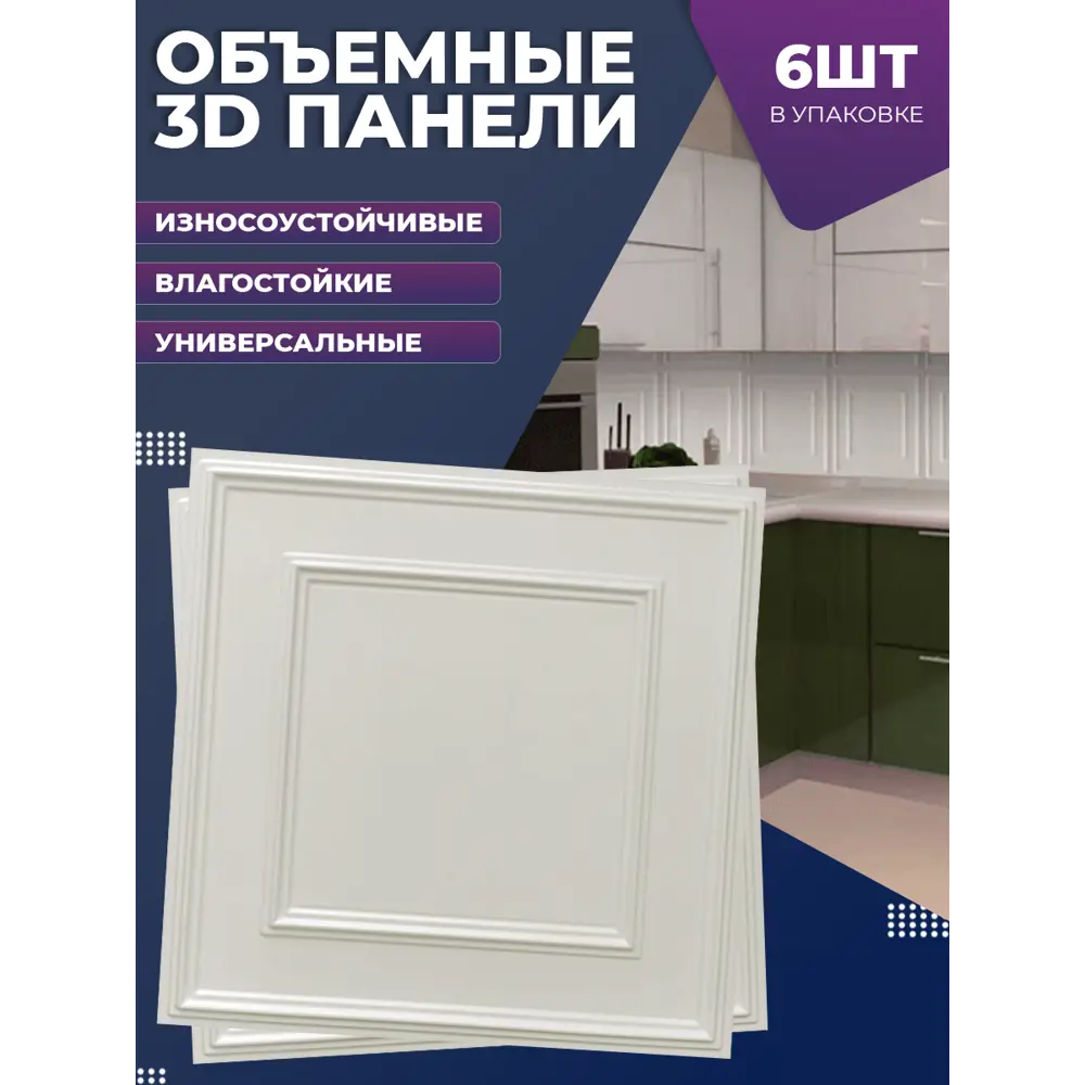 Фото Комплект панелей ПВХ Поставщикофф 002 595x595мм 2.12м² 6шт белый классика Фото Комплект панелей ПВХ Поставщикофф 002 595x595мм 2.12м² 6шт белый классика