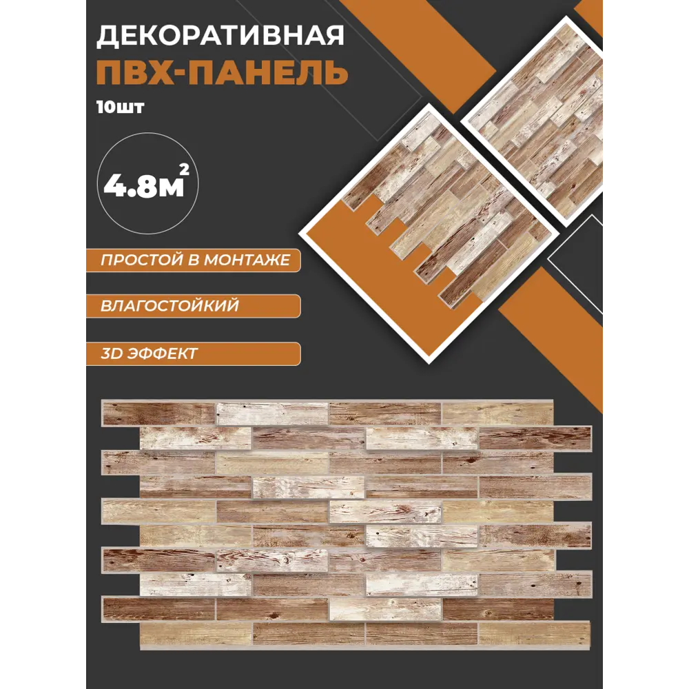 Фото Комплект панелей ПВХ Поставщикофф 034 980x480мм 4.8м² 10шт коричнево-бежевый Фото Комплект панелей ПВХ Поставщикофф 034 980x480мм 4.8м² 10шт коричнево-бежевый